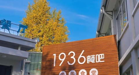 1936餐吧，喊您来吃饭啦！