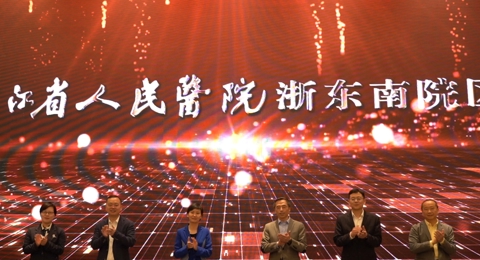 签了！浙江省人民医院浙东南院区重磅揭牌！
