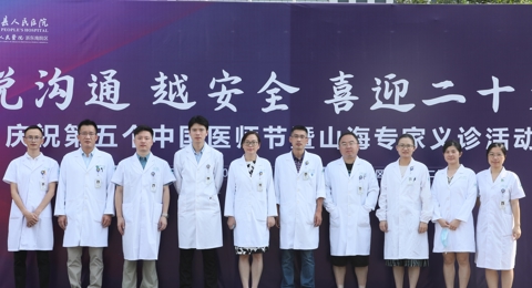医师节系列活动③：“悦沟通 越安全 喜迎二十大”，山海专家齐义诊