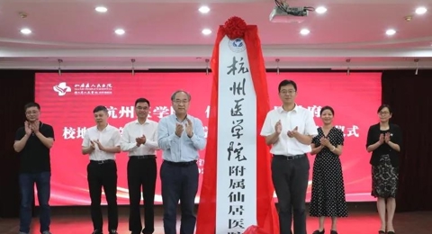 【“山海”提升】结缘！杭州医学院附属仙居医院今日签约揭牌