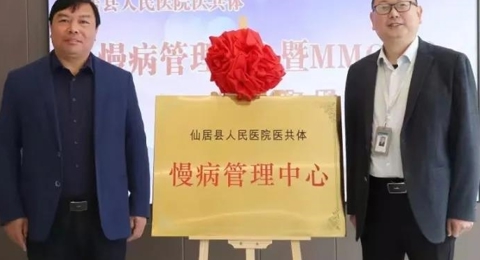 【医共体动态】仙居县人民医院医共体慢病管理中心暨MMC中心揭牌开诊啦！