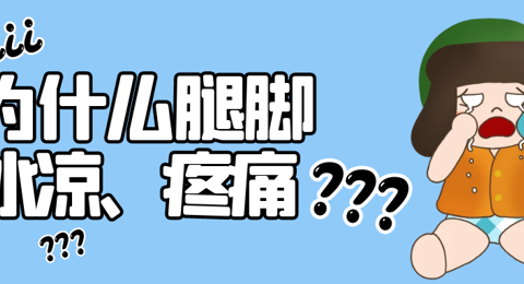 走不动道，腿冰冷，还疼痛，医生提醒：小心血管“堵”住了