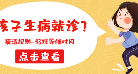 “先签到变成后看病？”儿科门诊就诊指南