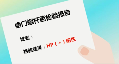 发现幽门螺杆菌要不要治？出现这些症状需警惕→