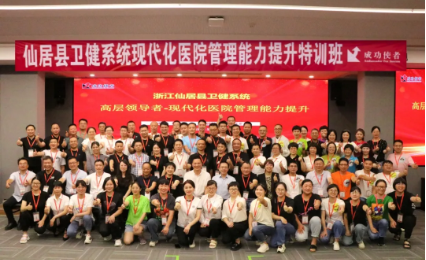 提素增能  “高层领导者—现代化医院管理能力提升”培训完美落幕！