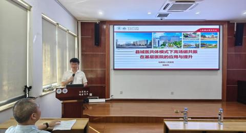 学术交流，县域医共体模式下高场核磁共振在基层医院的应用与提升培训班圆满完成