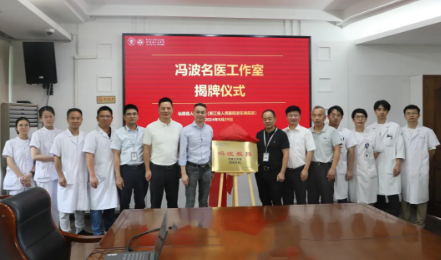 喜讯  上海交通大学医学院附属瑞金医院冯波名医工作室落户仙医