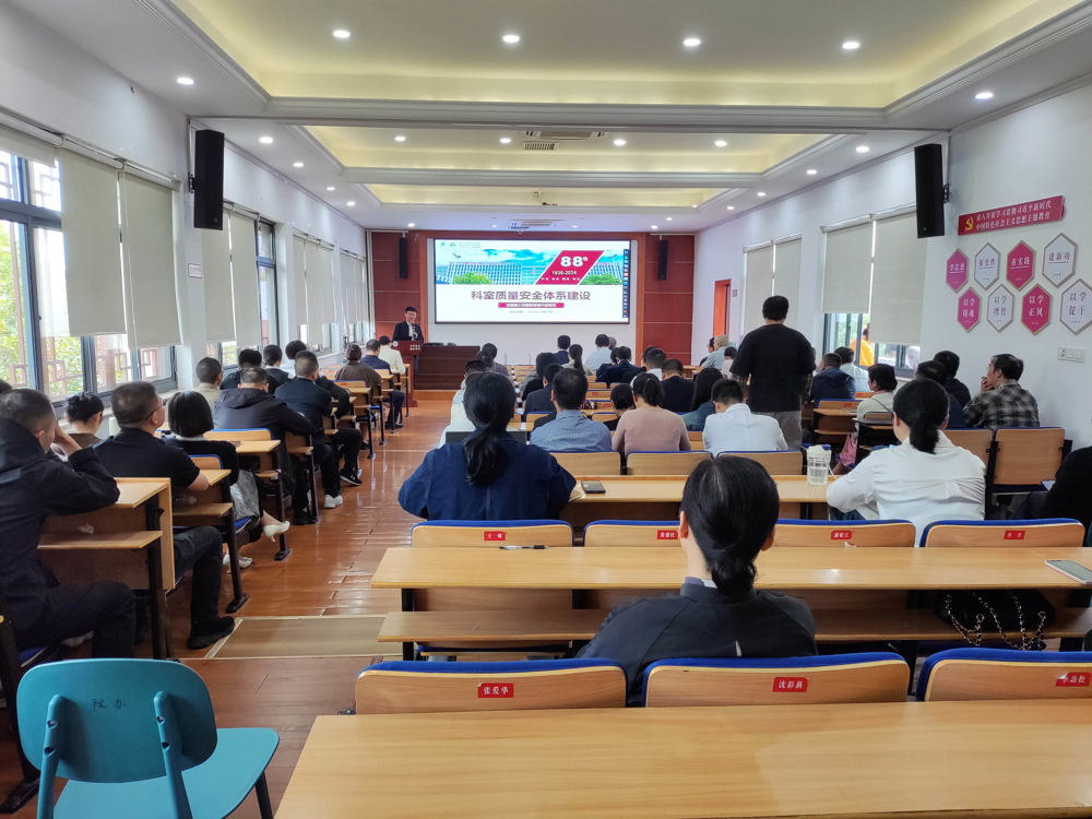 2024年10月20日上午在行政楼四楼会议室举办了医院科室质量安全体系建设培训会，