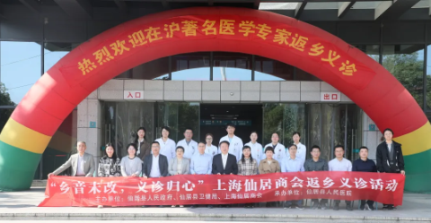 乡音未改，义诊归心 上海医疗专家团队返乡送健康