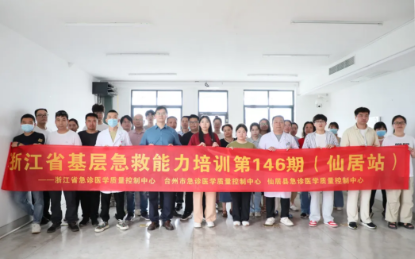 提升乡村急救 服务千万工程--浙江省第146期基层急救能力培训（PEAT）仙居站开班