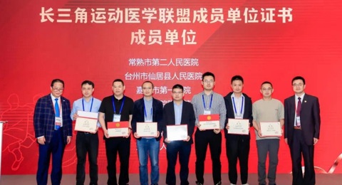 携手长三角，共筑 运动医学 新篇章——仙居县人民医院骨科正式加入长三角运动医学联盟